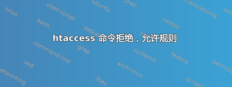 htaccess 命令拒绝，允许规则