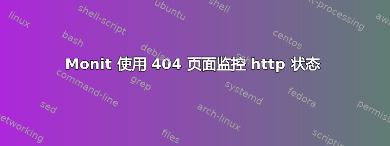 Monit 使用 404 页面监控 http 状态