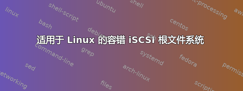 适用于 Linux 的容错 iSCSI 根文件系统