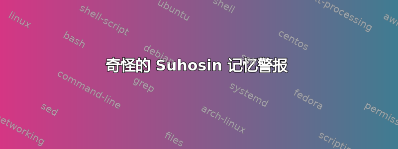 奇怪的 Suhosin 记忆警报