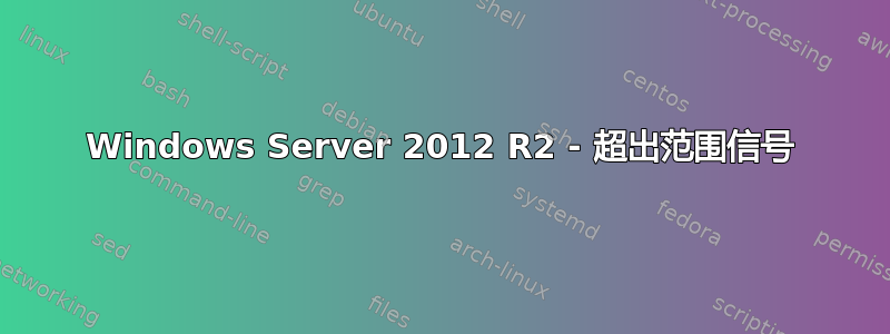 Windows Server 2012 R2 - 超出范围信号