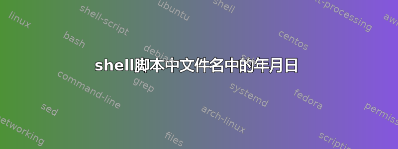 shell脚本中文件名中的年月日