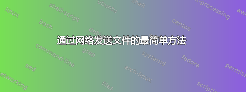 通过网络发送文件的最简单方法