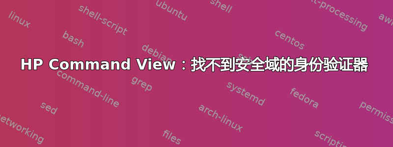 HP Command View：找不到安全域的身份验证器