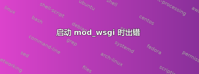 启动 mod_wsgi 时出错