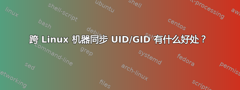 跨 Linux 机器同步 UID/GID 有什么好处？