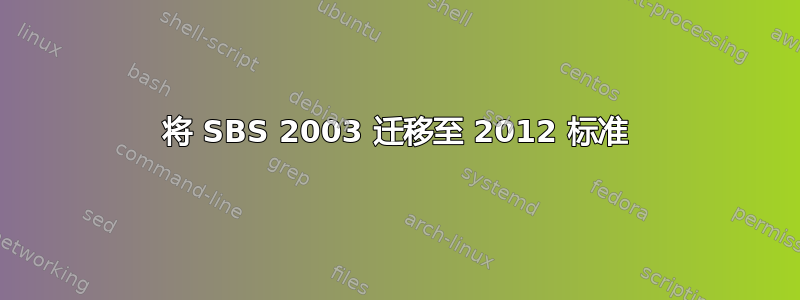 将 SBS 2003 迁移至 2012 标准