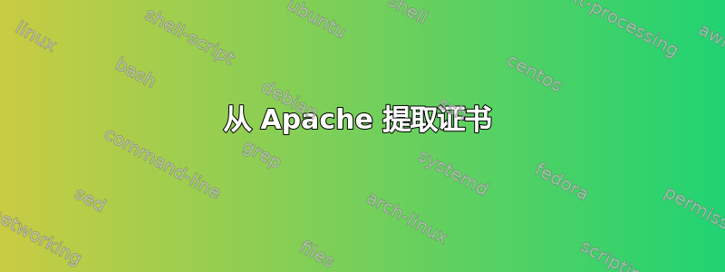 从 Apache 提取证书