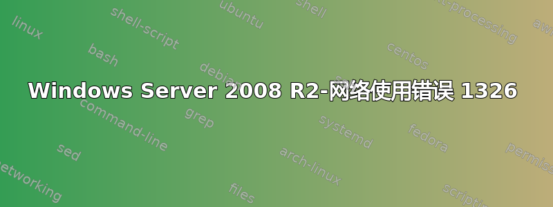 Windows Server 2008 R2-网络使用错误 1326