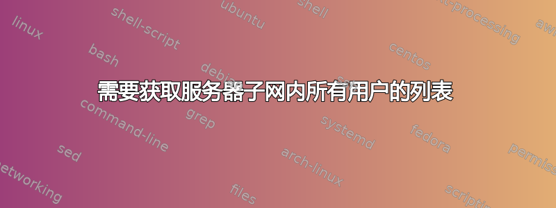 需要获取服务器子网内所有用户的列表