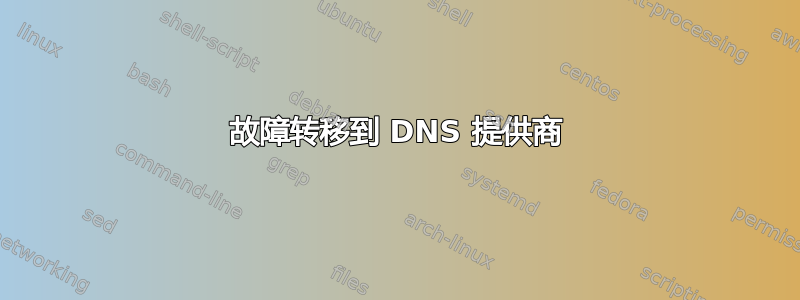 故障转移到 DNS 提供商