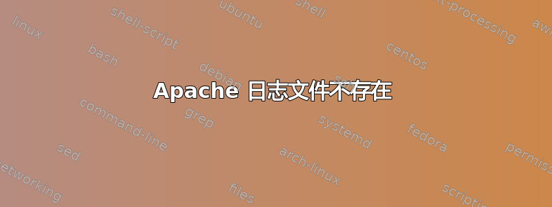 Apache 日志文件不存在