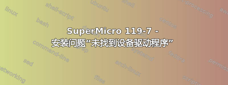 SuperMicro 119-7 - 安装问题“未找到设备驱动程序”