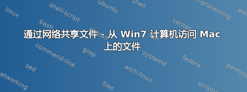 通过网络共享文件 - 从 Win7 计算机访问 Mac 上的文件