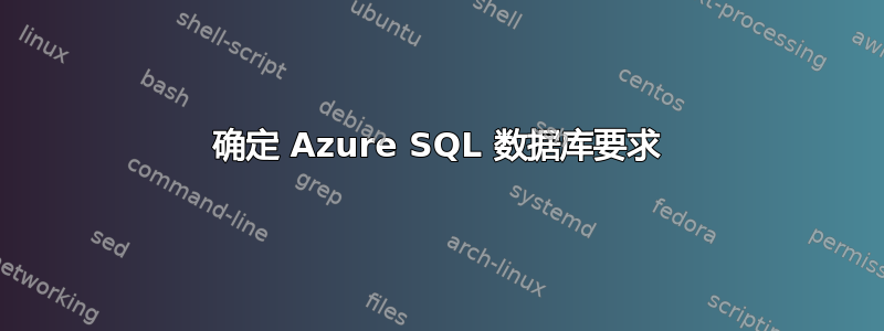 确定 Azure SQL 数据库要求