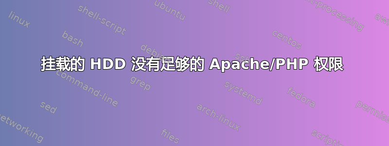 挂载的 HDD 没有足够的 Apache/PHP 权限