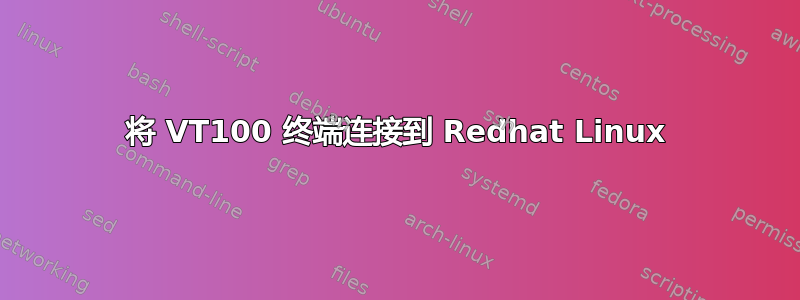 将 VT100 终端连接到 Redhat Linux