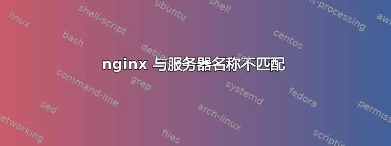 nginx 与服务器名称不匹配