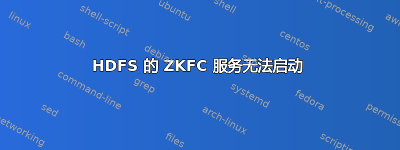 HDFS 的 ZKFC 服务无法启动