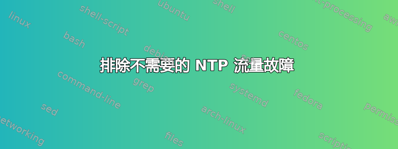 排除不需要的 NTP 流量故障