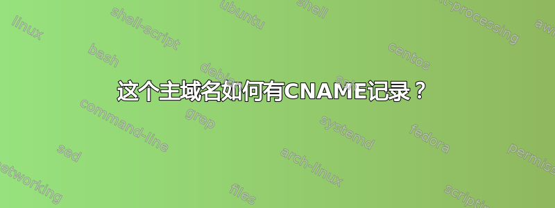 这个主域名如何有CNAME记录？