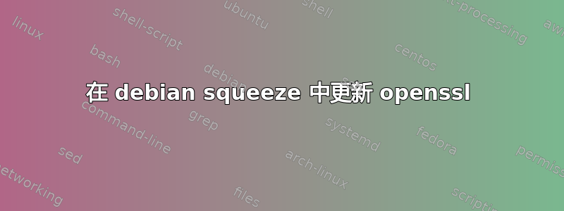 在 debian squeeze 中更新 openssl