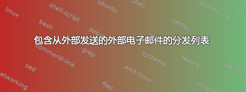 包含从外部发送的外部电子邮件的分发列表