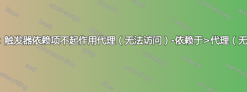 Zabbix：触发器依赖项不起作用代理（无法访问）-依赖于>代理（无法访问）