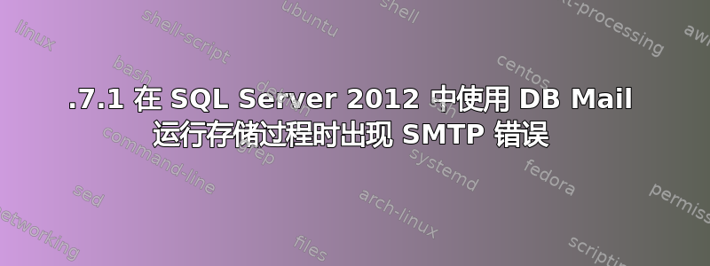 5.7.1 在 SQL Server 2012 中使用 DB Mail 运行存储过程时出现 SMTP 错误