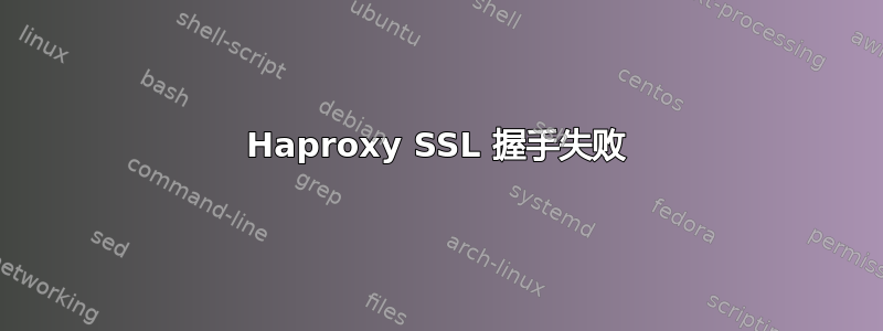 Haproxy SSL 握手失败