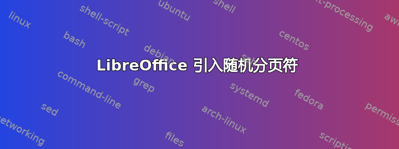 LibreOffice 引入随机分页符