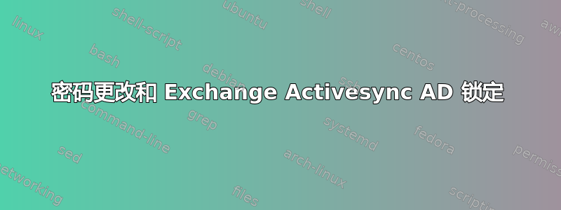 密码更改和 Exchange Activesync AD 锁定