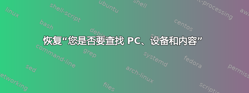 恢复“您是否要查找 PC、设备和内容”