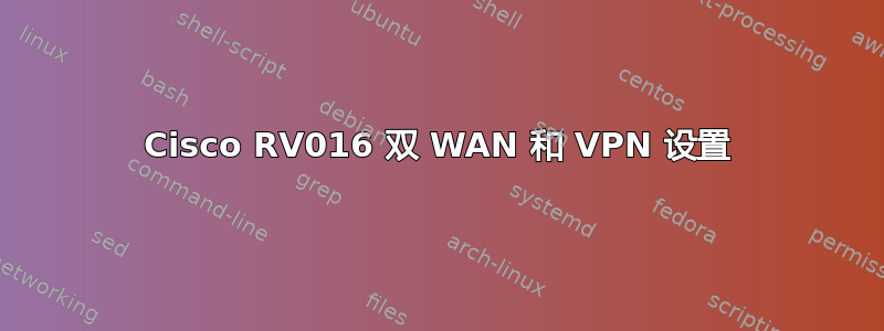 Cisco RV016 双 WAN 和 VPN 设置