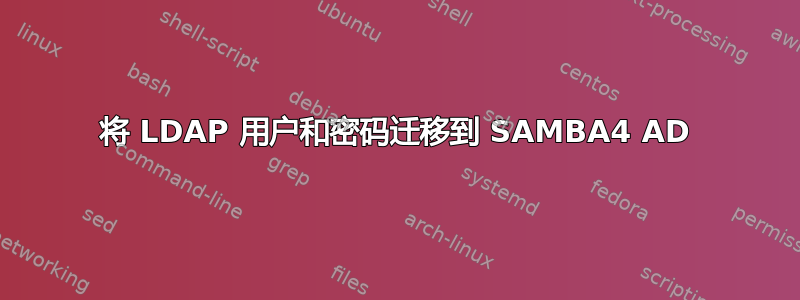 将 LDAP 用户和密码迁移到 SAMBA4 AD