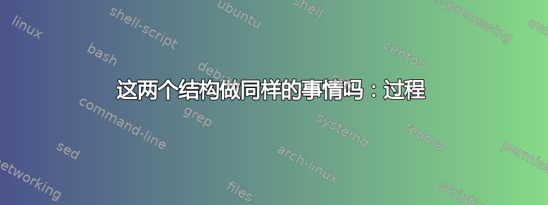 这两个结构做同样的事情吗：过程