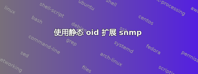 使用静态 oid 扩展 snmp