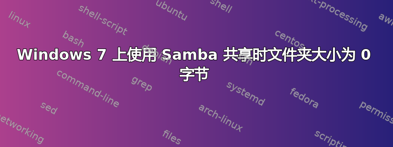 Windows 7 上使用 Samba 共享时文件夹大小为 0 字节