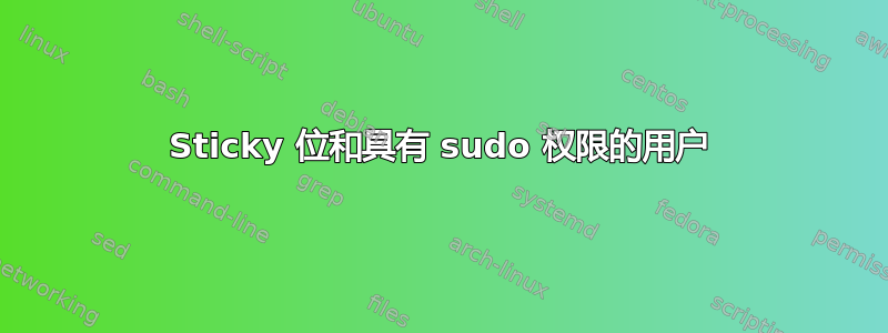 Sticky 位和具有 sudo 权限的用户