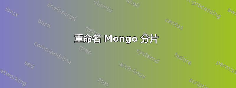 重命名 Mongo 分片