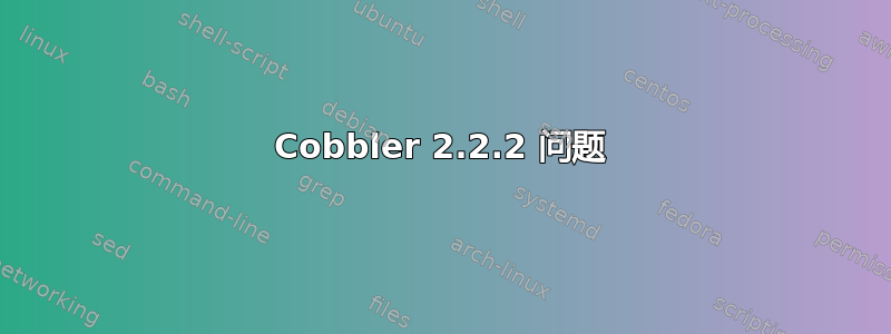 Cobbler 2.2.2 问题