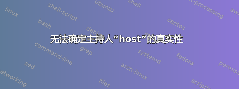 无法确定主持人“host”的真实性 