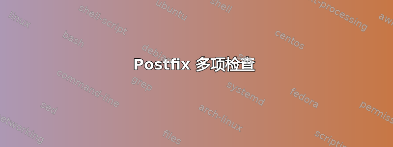 Postfix 多项检查