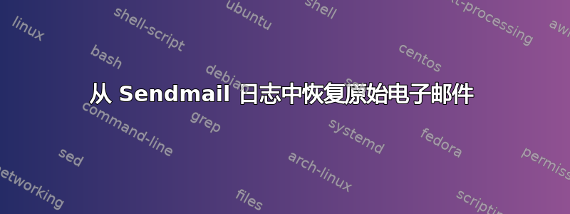 从 Sendmail 日志中恢复原始电子邮件