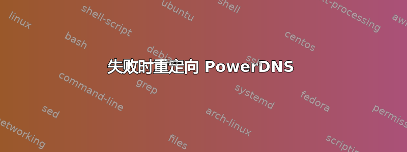 失败时重定向 PowerDNS