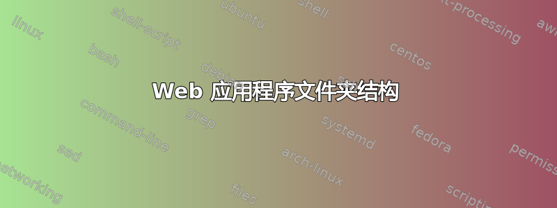 Web 应用程序文件夹结构