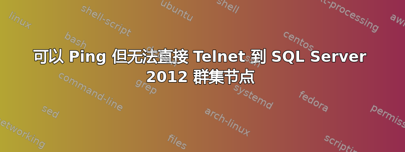 可以 Ping 但无法直接 Telnet 到 SQL Server 2012 群集节点