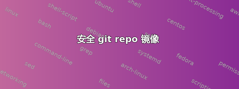 安全 git repo 镜像