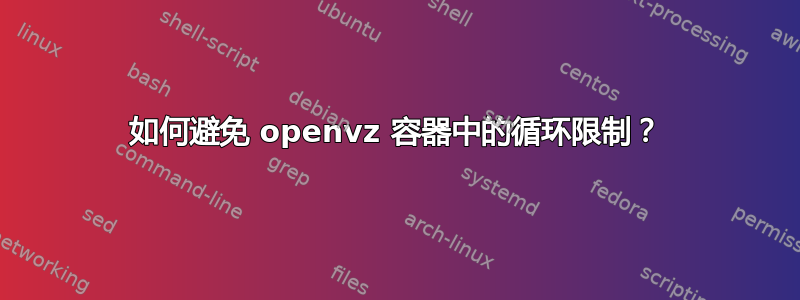 如何避免 openvz 容器中的循环限制？