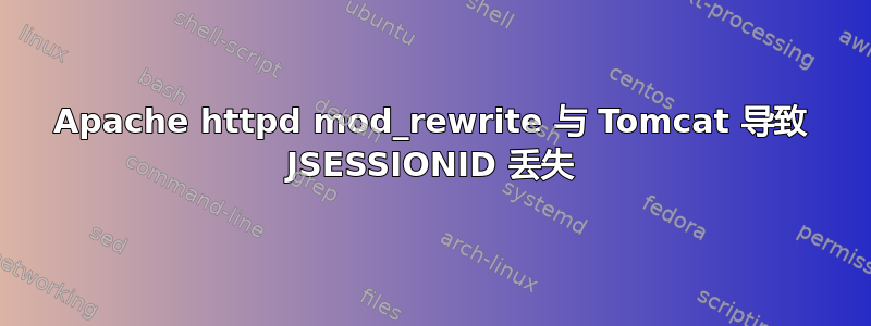 Apache httpd mod_rewrite 与 Tomcat 导致 JSESSIONID 丢失